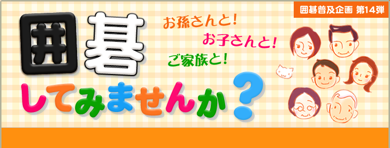 囲碁普及企画第14弾 お孫さんお子さんご家族と囲碁してみませんか？