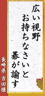 広い視野 お持ちなさいと 碁が諭す