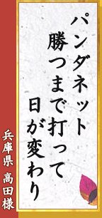 パンダネット 勝つまで打って 日が変わり