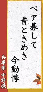 ペア碁して 昔ときめき 今動悸