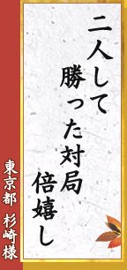 二人して 勝った対局 倍嬉し