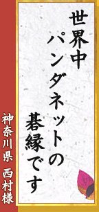 世界中 パンダネットの 碁縁です