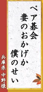 ペア碁会 妻のおかげか 僕のせい