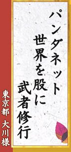 パンダネット 世界を股に 武者修行