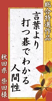 言葉より 打つ碁でわかる 人間性