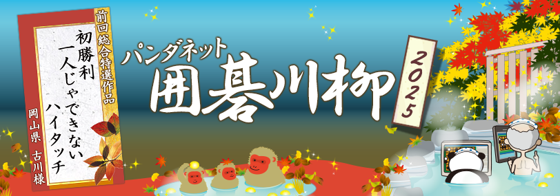 パンダネット囲碁川柳2025