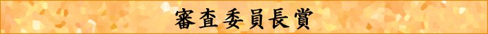 審査委員長賞