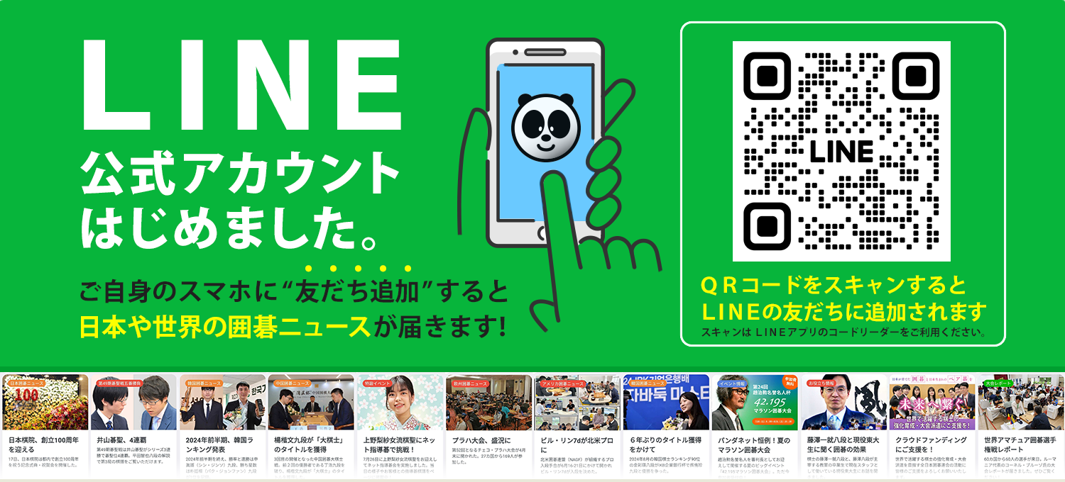 パンダネットLINE公式アカウント ご自身のスマホに友だち追加すると日本や世界の囲碁ニュースが届きます！