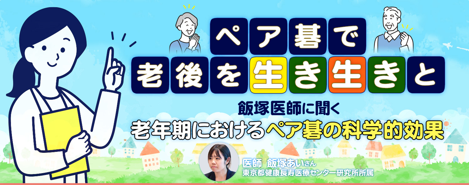 ペア碁で老後を生き生きと ―― 飯塚医師に聞く「老年期におけるペア碁の科学的効果」 東京都健康長寿医療センター研究所所属 医師 飯塚あいさん