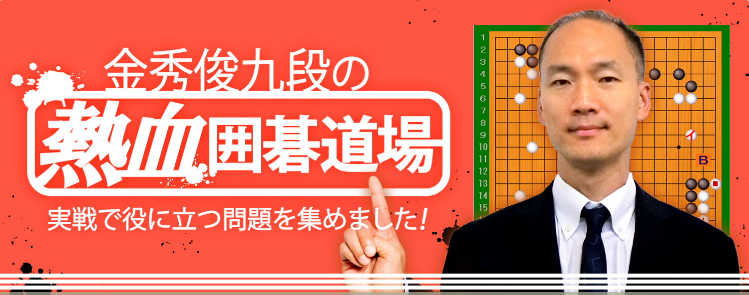 金秀俊九段による基本詰碁集