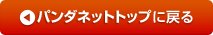 パンダネットトップページに戻る