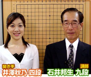 第９弾の講師は石井邦生九段