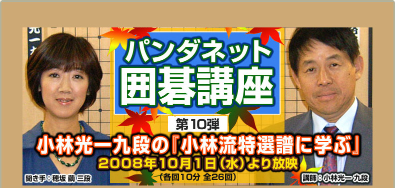 第１０弾 小林光一九段の『小林流特選譜に学ぶ』