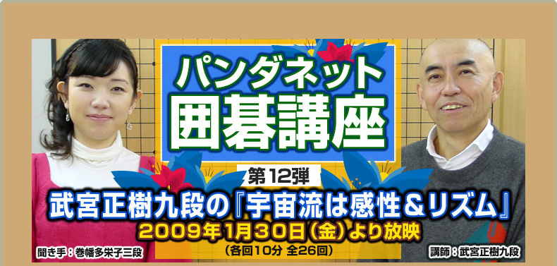 第１２弾 武宮正樹九段の『宇宙流は感性＆リズム』