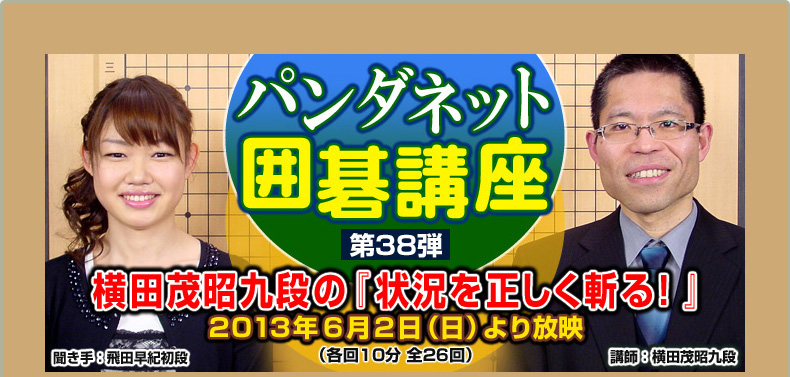 第38弾 横田茂昭九段の『状況を正しく斬る!』