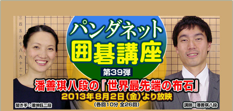 第３９弾 潘善琪八段の『世界最先端の布石』