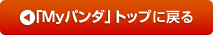 マイパンダトップページに戻る
