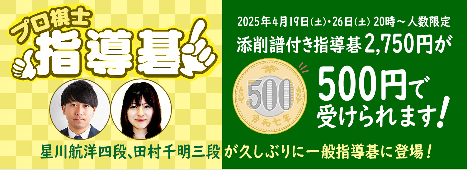 プロ棋士指導碁 日時人数限定！添削譜付き指導碁500円で受けられます