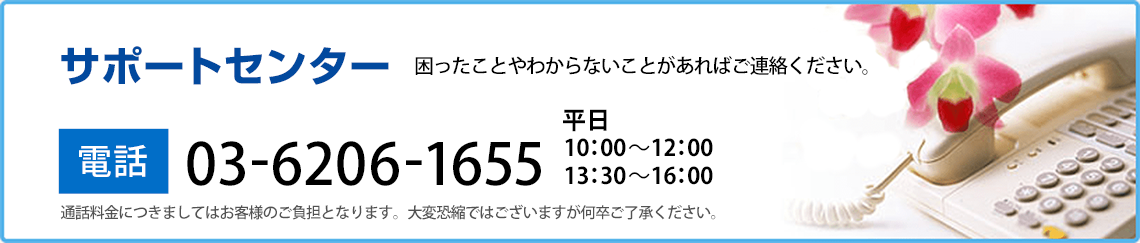 サポートセンター　困ったことやわからないことがあればご連絡ください。電話03-6206-1655　平日10:00～12:00　13:30～16:00