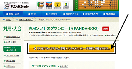 専用ソフトのインストール方法｜囲碁ゲームのパンダネット