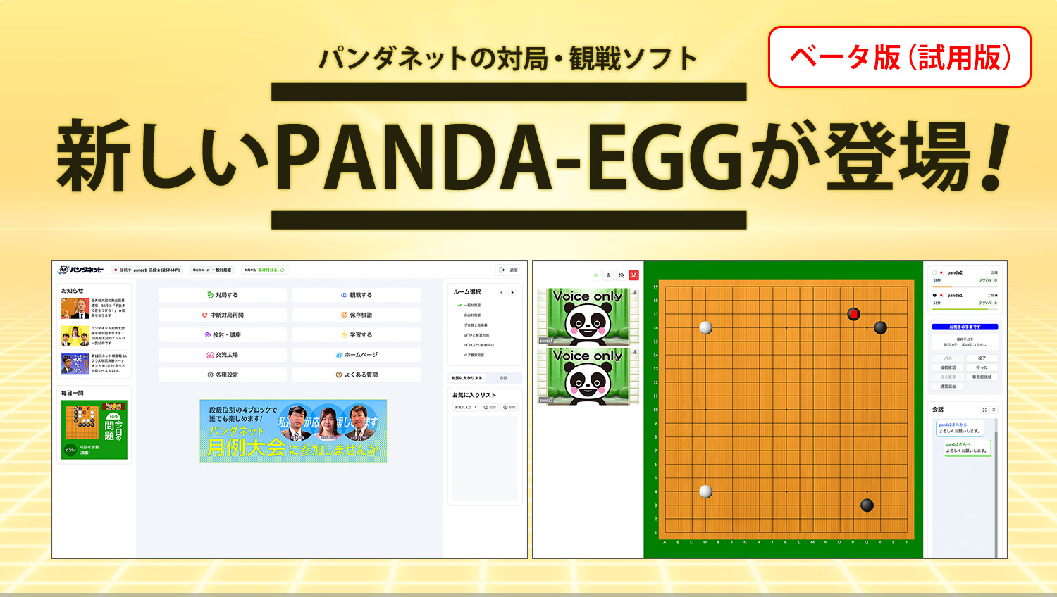 ベータ版（試用版）新PANDA-EGGが登場！