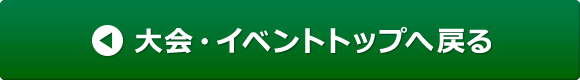 大会・イベントトップへ戻る