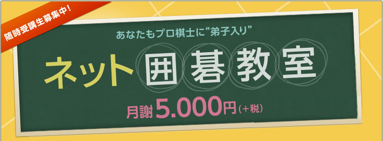 あなたもプロ棋士に弟子入り ネット囲碁教室 月額5,000円（+税）