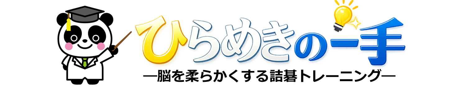 ひらめきの一手