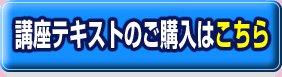 講座テキストのご購入はこちら