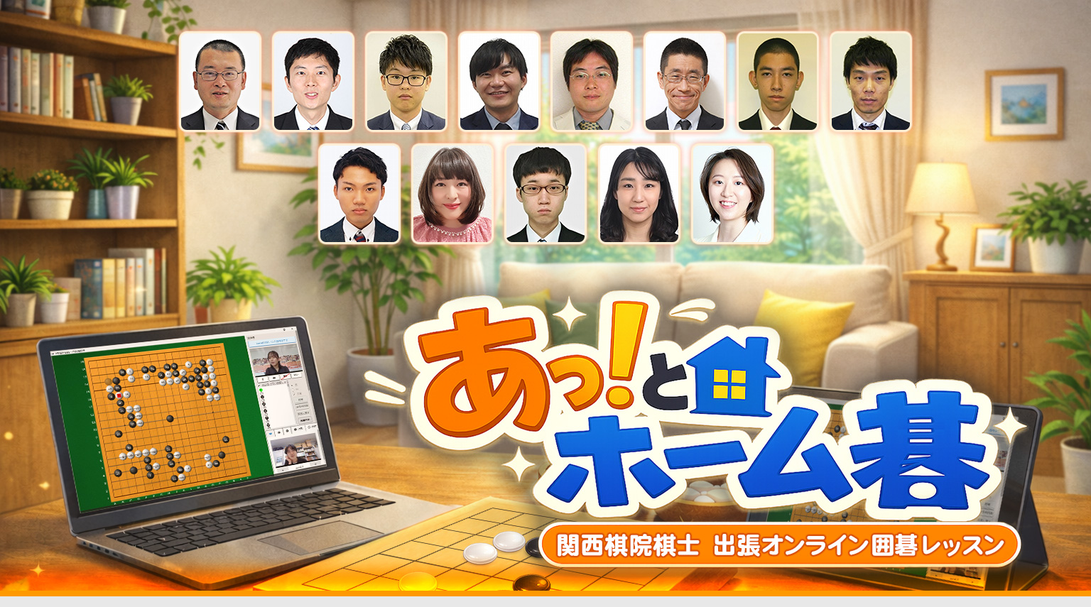 関西棋院棋士 出張オンライン囲碁レッスン