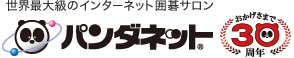 囲碁ゲームサロン パンダネット