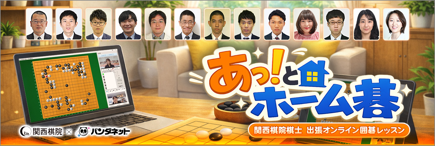 関西棋院プロ棋士によるビデオオンラインレッスン　あっ！とホーム碁
