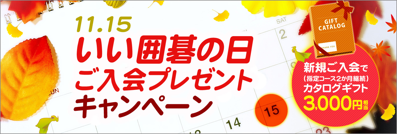 いい囲碁の日（11.15）新規ご入会プレゼントキャンペーン