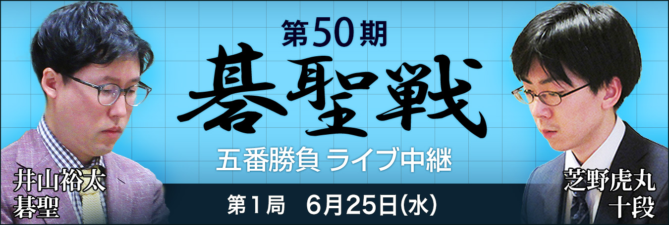 第50期碁聖戦五番勝負