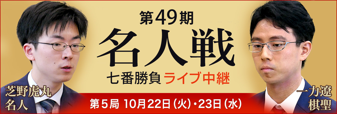 第49期名人戦七番勝負ライブ中継