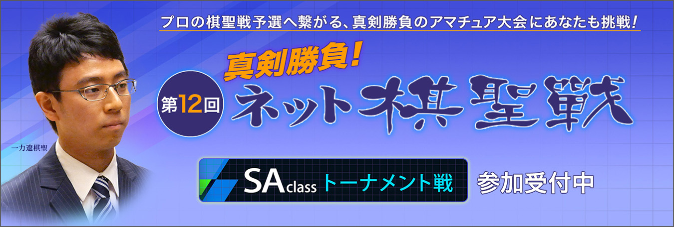 第12回ネット棋聖戦
