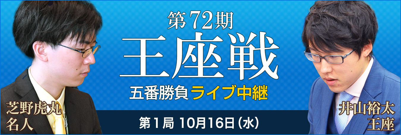 第72期王座戦ライブ中継