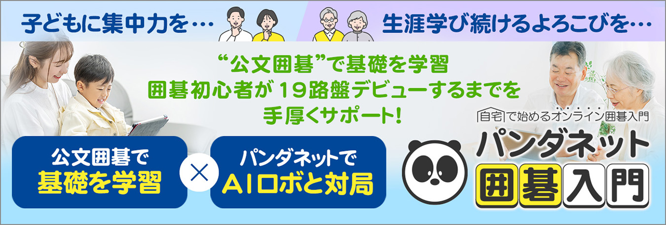 公文囲碁で基礎学習 囲碁初心者が19路盤デビューするまでを手厚くサポート！ パンダネット囲碁入門