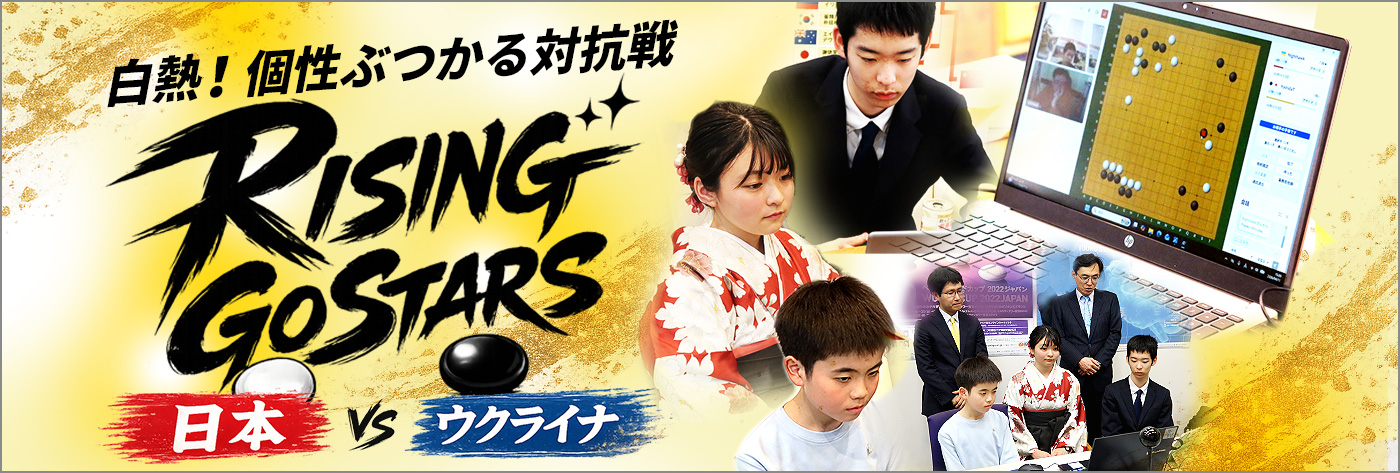 白熱！個性ぶつかる対抗戦 ― RISING GO STARS 日本 VS ウクライナ