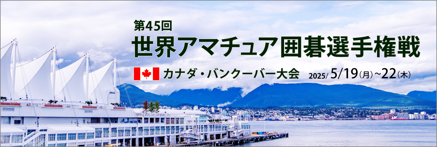 第45回世界アマチュア囲碁選手権戦 カナダ・バンクーバー大会
