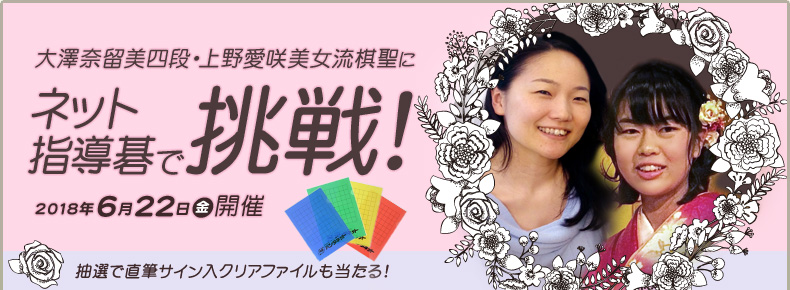 大澤奈留美四段・上野愛咲美女流棋聖にネット指導碁で挑戦！