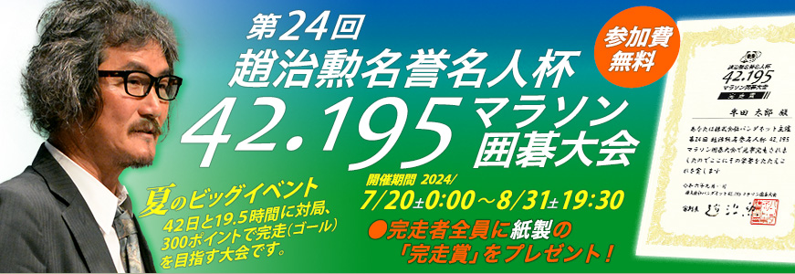 第24回趙治勲名誉名人杯42.195マラソン囲碁大会