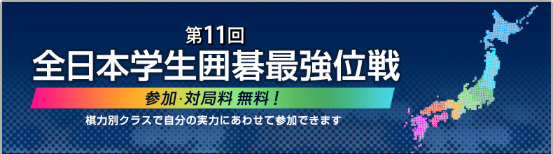 第11回全日本学生最強位戦