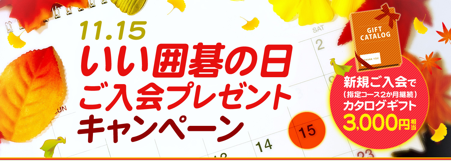 いい囲碁の日（11.15）ご入会プレゼントキャンペーン