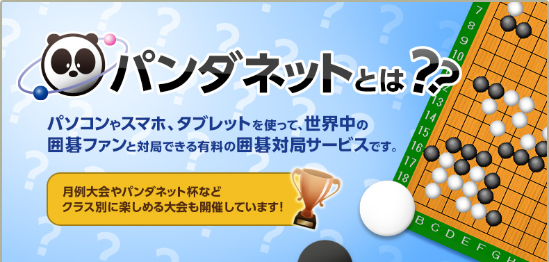 パンダネットとは？パソコンやスマホ、タブレットを使って、世界中の囲碁ファンと対局できる有料の囲碁対局サービスです。