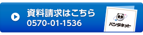 資料請求はこちら0570-01-1536