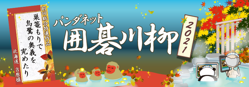 パンダネット囲碁川柳2021