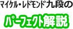 マイケル・レドモンド九段のパーフェクト解説