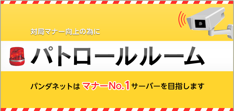 対局マナー向上の為に パトロールルーム パンダネットはマナーNo.1サーバーを目指します