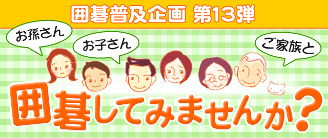 囲碁普及企画第13弾 お孫さんお子さんご家族と囲碁してみませんか？